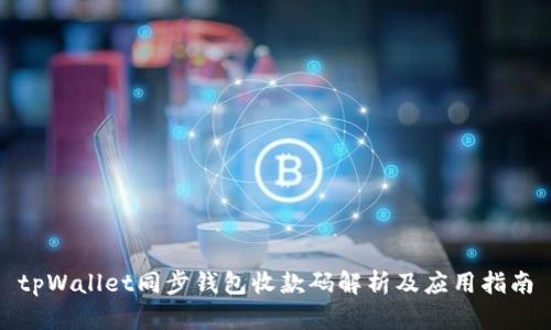 tpWallet同步钱包收款码解析及应用指南