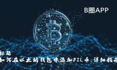 标题  如何在以太坊钱包中