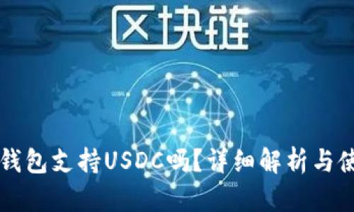 比特派钱包支持USDC吗？详细解析与使用指南