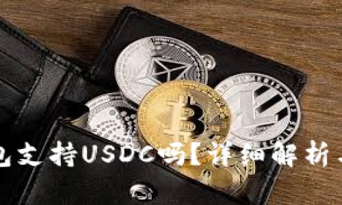 比特派钱包支持USDC吗？详细解析与使用指南