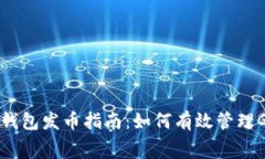 比特派钱包发币指南：如