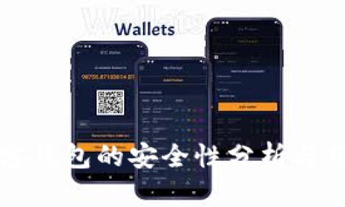 区块链中极客钱包的安全性分析与用户体验评测