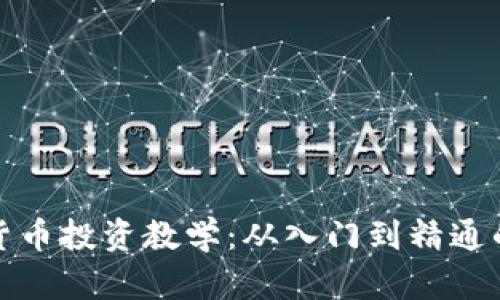 加密数字货币投资教学：从入门到精通的全面指南