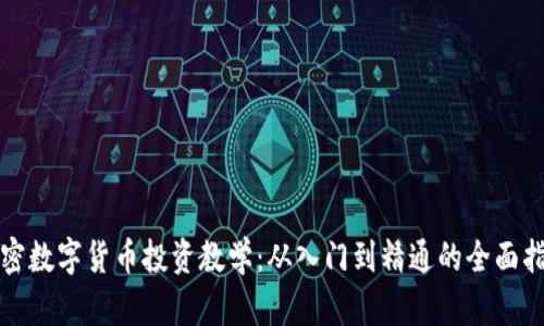 加密数字货币投资教学：从入门到精通的全面指南