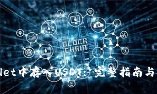 如何在tpWallet中存入USDT: 完整指南与常见问题解答
