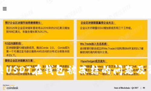 如何解决USDT在钱包被冻结的问题及预防措施