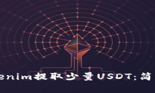如何从Tokenim提取少量USDT：简单实用指南