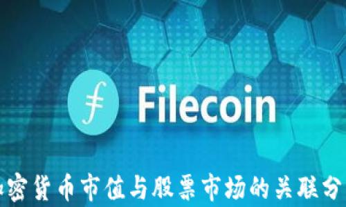 
加密货币市值与股票市场的关联分析