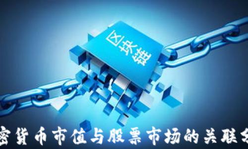 
加密货币市值与股票市场的关联分析