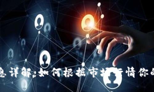 标题  
OP钱包利息详解：如何根据市场行情你的资产收益