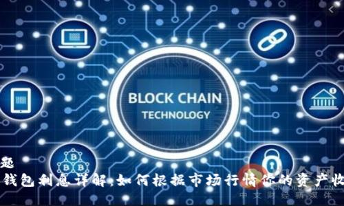 标题  
OP钱包利息详解：如何根据市场行情你的资产收益