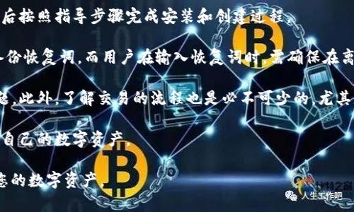 biao ti主流比特币冷钱包大揭秘：安全存储你的数字资产/biao ti

比特币冷钱包, 比特币存储, 数字货币安全, 加密资产管理/guanjianci

## 文章大纲

1. 引言
   - 介绍比特币的兴起与数字货币的普及
   - 强调安全存储的重要性

2. 什么是比特币冷钱包
   - 冷钱包的定义与原理
   - 与热钱包的区别

3. 主流比特币冷钱包的类型
   - 硬件冷钱包
   - 纸钱包
   - 离线钱包

4. 硬件冷钱包推荐
   - Ledger Nano S
   - Trezor One
   - BitBox02

5. 纸钱包的制作与使用
   - 怎样生成纸钱包
   - 纸钱包的安全性与注意事项

6. 离线钱包的使用方法
   - 离线钱包的设置与使用
   - 如何确保离线钱包的安全

7. 比特币冷钱包的优势与劣势
   - 优势：安全性高、对黑客的抵抗能力强
   - 劣势：使用复杂、管理不便

8. 如何选择适合自己的冷钱包
   - 根据使用需求和安全性选择
   - 硬件钱包的选择要点

9. 结论
   - 冷钱包在数字货币投资中的重要性
   - 温馨提示：确保资产安全

## 正文内容

### 1. 引言

比特币在过去十年中经历了飞速发展，从一个不被广泛接受的概念到如今的主流投资资产。随着数字货币的普及，越来越多的人开始投资比特币等加密货币。然则，这一领域的风险同样不容忽视。诈骗、黑客攻击、市场波动都可能导致资产损失，因此，安全高效的资产存储变得异常重要。

为了解决这一问题，比特币冷钱包应运而生。冷钱包能够提供比热钱包更高的安全性，确保你的数字资产不被黑客攻击。接下来，本文将深入探讨比特币冷钱包的种类、优势以及如何选择最适合的冷钱包。

### 2. 什么是比特币冷钱包

冷钱包的定义与原理
冷钱包是指一种离线存储加密货币的方式，它不直接与互联网连接，因此大大减少了被黑客攻击的风险。冷钱包通常被认为是存储比特币等数字资产的最安全方式。

与热钱包的区别
热钱包是与互联网连接的加密货币钱包，方便用户进行日常交易，但由于其在线状态，安全性较低。相比之下，冷钱包则通过离线设计提高了安全性，使其成为长期储存数字资产的最佳选择。

### 3. 主流比特币冷钱包的类型

硬件冷钱包
硬件冷钱包是专门为存储加密货币设计的物理设备，这种设备只在用户需要进行交易时才会连接互联网。由于其特定设计，硬件冷钱包能有效抵御各种网络攻击。

纸钱包
纸钱包是最简单的冷钱包，用户将公钥和私钥打印在纸张上。这种方法完全离线，理论上非常安全。但需注意的是，纸张可能会磨损或丢失，因此存储条件非常重要。

离线钱包
离线钱包通常指将数字货币私钥保存在不连接网络的设备上。这种方式可以通过特殊的软件如Armory来实现，极大增强了安全性。

### 4. 硬件冷钱包推荐

Ledger Nano S
Ledger Nano S是市场上最受欢迎的硬件冷钱包之一。它支持多种加密货币，并以其安全性和易用性闻名。用户通过一个小型屏幕和按钮进行操作，拥有良好的用户体验。

Trezor One
Trezor One亦是备受推崇的冷钱包，用户界面友好，支持较多的加密货币。其安全性受到广泛认可，并提供开源软件，适合对技术有一定了解的用户。

BitBox02
相较于Ledger和Trezor，BitBox02以其简约的设计和用户体验脱颖而出。它支持比特币及其他几种主流加密货币，适合进阶用户和新手。

### 5. 纸钱包的制作与使用

怎样生成纸钱包
纸钱包的生成一般可通过在线或离线的工具创建。用户需确保在信誉良好的网站上进行生成，并在过程结束后立刻断开网络，确保私钥不会被泄露。

纸钱包的安全性与注意事项
纸钱包虽安全，但需要妥善保存。应避免将纸钱包暴露于水、阳光或潮湿的环境中，同时建议多份备份，以防丢失或损坏。

### 6. 离线钱包的使用方法

离线钱包的设置与使用
用户需要准备一台不与互联网连接的计算机，下载相关的离线钱包软件。使用之前，确保所有操作都在离线环境中进行，以提高安全性。

如何确保离线钱包的安全
为了确保离线钱包的安全，用户应定期更新软件，并在使用过程中始终保持系统的干净与完整，避免感染恶意软件。

### 7. 比特币冷钱包的优势与劣势

优势
比特币冷钱包能够有效防止在线攻击和网络诈骗，保护用户的数字资产完整性。由于私钥不在互联网中暴露，其安全性显著高于热钱包。

劣势
虽然冷钱包在安全性上有明显优势，但其使用和管理相对复杂，特别是对于新手用户。设置及恢复的过程可能较为繁琐，还需要用户具备一定的技术基础。

### 8. 如何选择适合自己的冷钱包

根据使用需求和安全性选择
选择冷钱包时，用户应根据自身需求进行决策，考虑对安全性的重视程度、交易频率以及资金总量等因素。

硬件钱包的选择要点
在选择硬件钱包时，用户应关注品牌信誉、安全性、用户体验及支持的加密货币种类，确保选择一款适合自己的设备。

### 9. 结论

冷钱包在数字货币投资中的重要性
随着市场的不断发展，数字货币的安全已经成为每位投资者必须重视的问题。冷钱包作为一种安全的存储方式，正逐渐受到越来越多用户的青睐。

温馨提示
无论选择哪种冷钱包，了解其操作方法、注意事项和安全防护措施都是至关重要的。保护好自己的私钥，确保资产安全，才能更好地享受数字货币带来的便利和收益。

## 相关问题

1. **冷钱包与热钱包的安全性哪个好？**
   
   在讨论冷钱包与热钱包的安全性时，首先要明确两者的定义。冷钱包是指那些不直接连接互联网的钱包，而热钱包则与互联网保持连接。由于冷钱包的离线特性，使其在遭受黑客攻击和网络诈骗时，有着绝对的优势。

   热钱包由于方便提现和频繁交易，安全性相对较低，因其存储的私钥可能被黑客攻击目标。但这并不意味着热钱包完全不安全，许多热钱包提供了双因素认证和多重签名等安全功能。但总的来说，冷钱包的安全性是热钱包无法比拟的。

   然而，用户在选择钱包时不能仅仅考虑安全性，还要考虑其使用频率与方便性。对于长时间不动用的数字资产，选择冷钱包是更为明智的选择；而对于日常交易频繁的用户，热钱包可能更适合。

   总结来说，冷钱包的安全性更高，适合存储长期投资，热钱包则更加灵活，非常适合于日常使用。

2. **使用冷钱包需要注意哪些安全事项？**

   使用冷钱包的过程中，用户需格外小心个人私钥的管理，因为一旦泄露，所有资产均可能被盗取。首先，私钥应避免存储在联网设备上，建议使用专门的硬件钱包或纸钱包进行保存。

   在生成冷钱包时，确保环境安全，最好在离线状态下进行，避免被恶意软件盯上。此外，用户在备份私钥时，也要注意存放的地点，避免被他人看到或盗取。

   建议用户定期检查冷钱包的安全性和完整性，确保没有受到人为或自然因素的损坏。对于使用纸钱包的用户，更应该考虑纸张的保存问题，可以考虑放入防水的保护套中。

   最后，保持冷钱包软件的更新，任何新版本的发布通常都会修复潜在的漏洞，提高钱包的安全性。

3. **硬件冷钱包有哪些选购建议？**

   在购买硬件冷钱包时，用户需要考虑多个因素。首先，品牌信誉至关重要，知名品牌如Ledger和Trezor通常在产品质量与安全性上具备较高保证。

   其次，用户要根据自己的需求选择支持的加密货币类型。并非所有硬件冷钱包都支持比特币以外的其他币种，因此，投资于多种数字货币的用户需在选择时特别关注这一点。

   使用便捷性也是硬件冷钱包的一个重要考虑因素。设备操作简单，且用户界面友好的硬件钱包能够大大减少用户学习成本。用户评测与反馈也可以为选择提供参考。

   最后，价格也是一个关键因素，用户应在预算范围内选择最适合自己的设备。虽然某些高端硬件钱包价格较贵，但在安全和便捷性上可能会有更好的表现。

4. **是否需要为冷钱包设置密码？**

   是的，为冷钱包设置密码是极为重要的安全措施。密码能够为你的数字资产建立一道额外的保护屏障，即便硬件设备被盗，也无法轻易访问到钱包中的资产。

   大多数硬件冷钱包在出厂时会要求用户设置密码，且将私钥保存在设备中，确保只有输入正确的密码才能访问钱包。用户应选择复杂且不易被猜到的密码，建议采用字母、数字及特殊字符的混合组合。

   同时，务必将密码保存在安全的地方，可以考虑使用密码管理器来保存。切勿将密码与冷钱包信息直接连在一起，以避免因其他设备被攻破而造成的资产风险。

   此外，有些专业的钱包还支持多重签名功能，用户可根据需求进行额外的安全设置，有效增强资产安全性。

5. **冷钱包如何防止物理损坏？**

   冷钱包一旦遭受物理损坏，有可能导致资产永久性丢失。因此，用户在选择及使用冷钱包时，需关注设备的防护措施。对于硬件冷钱包，选择防水、耐摔的产品会更加安全。

   纸钱包则需妥善保存，可以将其放入防水的保护袋或保险箱中，确保避免阳光照射和潮湿环境。同时，不应将纸钱包放置在易丢失的地方。

   此外，定期备份冷钱包信息也是一个好习惯。对于硬件钱包，用户可以将导出技术进行备份，而纸钱包则建议多份复印分开存放。这样，即使某一份损坏，也能保障资产的安全。

   总之，维护冷钱包的物理完整性和定期备份都是用户应尽的责任，才能确保数字资产稳妥安全。

6. **冷钱包的设置过程复杂吗？**

   相较于热钱包，冷钱包的设置过程可能略显复杂，尤其是对于新手而言。设置过程中需要先下载相应的钱包软件，然后按照指导步骤完成安装和创建过程。

   在设置硬件冷钱包时，通常需要插入设备，并通过特定的应用程序进行初始设置，这包括设置随机生成的PIN码和备份恢复词。而用户在输入恢复词时，需确保在离线环境中操作，以防泄露。

   对于纸钱包，虽然生成过程相对简单，但用户需懂得如何管理公钥和私钥的生成，以确保在后续交易时不会遇到问题。此外，了解交易的流程也是必不可少的，尤其是在使用离线钱包时。

   总之，虽然冷钱包的设置过程可能较为繁琐，但一旦学会后，使用起来也是相对安全且可靠的，助力用户更好地管理自己的数字资产。

以上便是关于“主流比特币冷钱包”的详细内容及相关问题的解答。希望能为您提供有价值的信息，帮助您更好地管理您的数字资产。