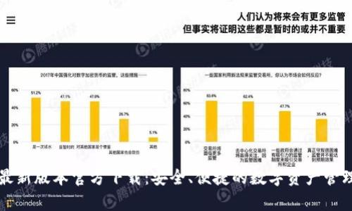 tpWallet最新版本官方下载：安全、便捷的数字资产管理解决方案