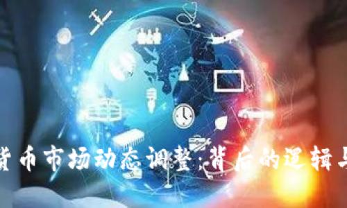 加密货币市场动态调整：背后的逻辑与机制