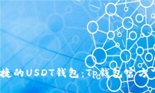 安全、便捷的USDT钱包：Tp钱包官方下载指南