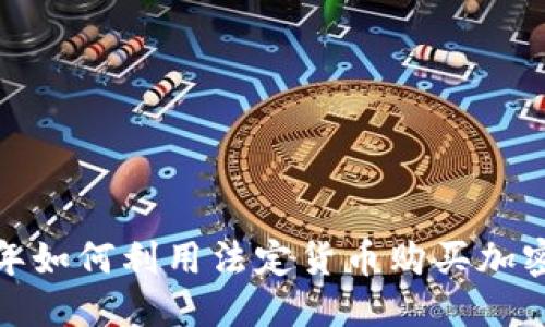 标题
2023年如何利用法定货币购买加密货币？