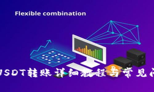 TP钱包USDT转账详细教程与常见问题解析