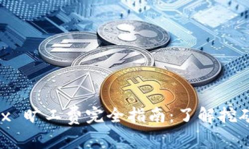  Tokenimtrx 旷工费完全指南：了解挖矿成本与收益