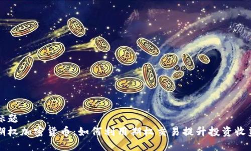 标题  
期权加密货币：如何利用期权交易提升投资收益