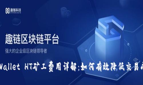 标题
TP Wallet HT矿工费用详解：如何有效降低交易成本？