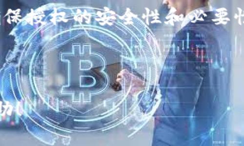 如何给钱包授权USDT：操作步骤与注意事项

USDT, 钱包授权, 数字货币, 加密货币/guanjianci

## 内容主体大纲

1. **USDT概述**
   - USDT是什么？
   - USDT的用途
   - USDT的优势与劣势

2. **钱包授权的基础知识**
   - 钱包授权的定义
   - 为什么需要进行钱包授权？
   - 授权的风险

3. **给钱包授权USDT的操作步骤**
   - 准备条件
   - 实际操作步骤详解

4. **授权后如何管理USDT**
   - 监控授权的地址
   - 撤销授权的步骤
   - 授权的最佳实践

5. **常见问题与解答**
   - 解决钱包授权的疑问
   - 不同平台的授权方式比较

6. **结论**
   - 对钱包授权USDT的综合理解
   - 未来展望与建议

---

## 1. USDT概述

### USDT是什么？

USDT（Tether）是一种稳定币，其价值与法定货币（美元）挂钩。每一个USDT的价值通常保持在1美元左右，这使得它在数字货币市场中发挥着桥梁作用，提供了在加密货币和法定货币之间的稳定转移方式。

### USDT的用途

USDT广泛应用于加密货币交易所中，用户可以通过USDT进行各种交易。此外，许多项目和平台也将USDT作为主要的支付方式，以保证交易的稳定性。

### USDT的优势与劣势

USDT的最大优势在于其相对稳定的价格，能够帮助投资者规避市场波动的风险。然而，其劣势在于与中心化的管理和透明性问题相关，用户需要对其背后的资产保障有清晰的认识。

## 2. 钱包授权的基础知识

### 钱包授权的定义

钱包授权允许其他账户或智能合约在用户的钱包上执行某些操作，例如转移特定数量的USDT。这种机制在去中心化金融（DeFi）以及各种数字货币交易中非常常见。

### 为什么需要进行钱包授权？

进行钱包授权是为了便于在交易时避免频繁授权的麻烦，尤其是在需要多次交易的情况下。授权确保用户在不需要反复确认的情况下，能够顺利完成交易。

### 授权的风险

尽管授权，为了便捷，用户也面临一定的风险，例如授权错误的地址可能导致资产损失。因此，用户在授权时需要格外小心，确保只与信任的项目和合约进行授权。

## 3. 给钱包授权USDT的操作步骤

### 准备条件

在进行钱包授权之前，用户需要拥有一个支持USDT的数字货币钱包，并确保钱包中有足够的USDT余额。此外，了解需要授权的合约地址和具体操作步骤也是非常重要的。

### 实际操作步骤详解

1. 打开你的数字货币钱包应用，并确认你的USDT余额。
2. 查找需要授权的智能合约地址，并确认其可信度。
3. 进入钱包的“授权”或“设置”功能，输入合约地址和要授权的USDT数量。
4. 确认授权信息无误后，输入交易密码，并提交交易。
5. 等待交易确认后，授权成功即可。

## 4. 授权后如何管理USDT

### 监控授权的地址

用户可以通过一些区块链浏览器来监控自己授权的合约地址，了解是否有未经授权的操作发生。

### 撤销授权的步骤

如果用户不再希望授权某个地址，可以通过钱包界面的撤销授权功能进行操作，输入要撤销的合约地址，并确认后实现撤销。

### 授权的最佳实践

建议用户在授权时仅授权必要的数量，定期检查并管理授权列表，避免冗余和不必要的授权。

## 5. 常见问题与解答

### 1. 钱包授权安全吗？

钱包授权的安全性主要取决于用户授权的合约是否值得信任，以及用户是否正确地控制了钱包的私钥和密码。不受信任的合约可能会导致资产损失。

### 2. 如果我忘记了授权的合约地址，该怎么办？

可以通过交易记录或者区块链浏览器查询到之前的授权记录，找到相关的合约地址，然后按照事务撤销授权。

### 3. 如何确认我的USDT是否成功授权？

用户可以通过区块链浏览器输入自己的钱包地址，查询该地址的交易历史，以确认授权状态。

### 4. 可以给多个合约地址授权吗？

是的，用户可以给多个合约地址授权USDT，每个授权的合约地址都应该独立管理，定期检查。

### 5. USDT的授权数量有限制吗？

通常情况下，用户可以授权任意数量的USDT，但需要注意自己钱包的实际余额以及合约的限制。

### 6. 如何避免错误授权？

在进行授权时，建议用户仔细核对合约地址、授权数量，并选择正规、信任的项目进行授权。此外，保持不断学习相关知识也能帮助用户作出更明智的决策。

## 6. 结论

给钱包授权USDT是日常加密货币交易中必不可少的一部分，但用户需要对授权过程保持清醒的认识，确保授权的安全性和必要性。随着区块链技术的发展，未来可能会出现更多便捷的方法来管理和授权数字资产，用户应当保持关注。

---

以上就是关于“钱包给USDT授权”的详细解读与分析，希望能对您在进行数字货币交易和管理时有所帮助！