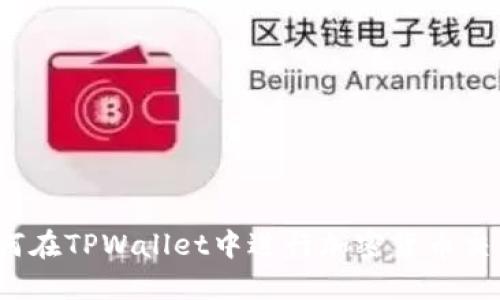 如何在TPWallet中进行加密货币交易？