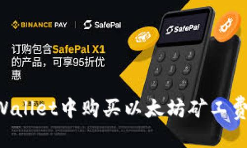 标题

如何在tpWallet中购买以太坊矿工费：简单指南