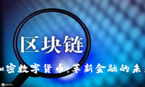 AICT加密数字货币：革新金融的未来选择