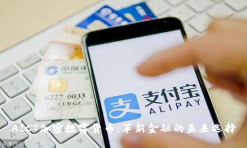 AICT加密数字货币：革新金融的未来选择