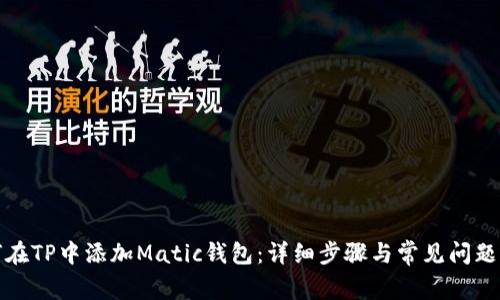 如何在TP中添加Matic钱包：详细步骤与常见问题解答