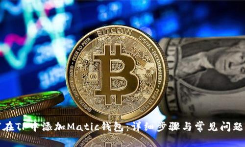 如何在TP中添加Matic钱包：详细步骤与常见问题解答