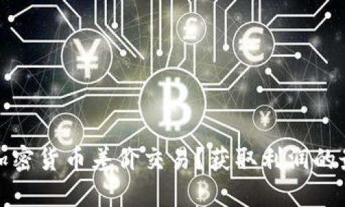 什么是加密货币差价交易？获取利润的最佳策略