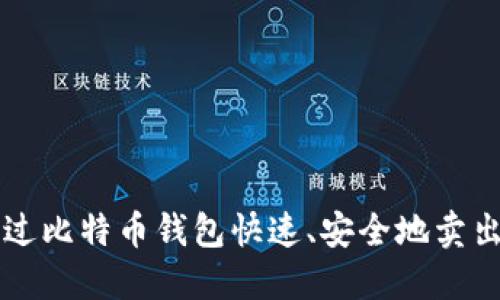 如何通过比特币钱包快速、安全地卖出比特币