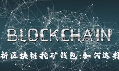 全面解析区块链挖矿钱包：如何选择与使用