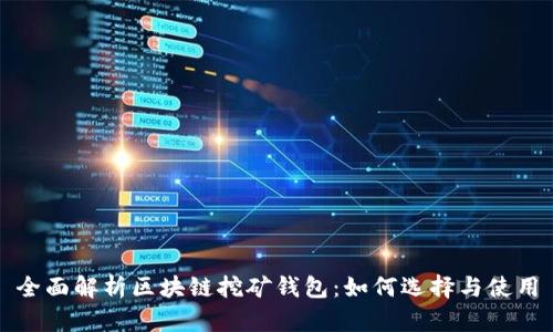 全面解析区块链挖矿钱包：如何选择与使用