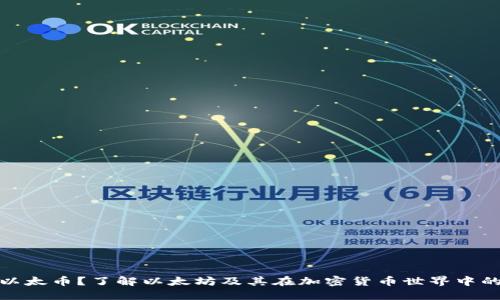 什么是以太币？了解以太坊及其在加密货币世界中的重要性
