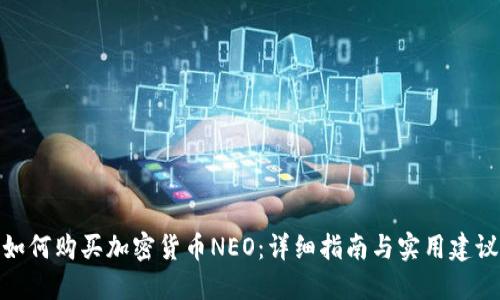 如何购买加密货币NEO：详细指南与实用建议
