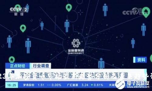2023年加密货币市场最新走势分析及未来趋势预测
