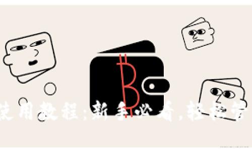 IM Token钱包使用教程：新手必看，轻松管理你的数字资产