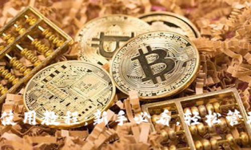 IM Token钱包使用教程：新手必看，轻松管理你的数字资产