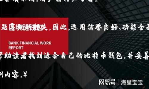 标题
baioti比特币钱包哪个好？全面解析2023年最佳选择/baioti

关键词
比特币钱包, 比特币存储, 加密货币, 数字资产管理/guanjianci

内容主体大纲
1. 引言
2. 比特币钱包的类型
   - 2.1 软件钱包
   - 2.2 硬件钱包
   - 2.3 网页钱包
   - 2.4 纸钱包
3. 选择比特币钱包的要素
   - 3.1 安全性
   - 3.2 易用性
   - 3.3 兼容性
   - 3.4 费用
4. 2023年推荐的比特币钱包
   - 4.1 先锋钱包（Exodus）
   - 4.2 Trezor
   - 4.3 Ledger Nano S
   - 4.4 Coinbase钱包
5. 钱包的安全防护措施
   - 5.1 使用双重认证
   - 5.2 备份你的钱包
   - 5.3 定期更新软件
6. 常见问题解答
   - 6.1 比特币钱包的主要功能是什么？
   - 6.2 如何特别保管我的比特币？
   - 6.3 如何选择适合我的比特币钱包？
   - 6.4 如何防止比特币丢失或被盗？
   - 6.5 比特币钱包的费用有哪些？
   - 6.6 为什么需要选择一个好的钱包？

### 引言
随着比特币的普及，越来越多的人开始投资和使用这种加密货币。选择一个合适的比特币钱包就显得尤为重要。本文将全面解析2023年最佳比特币钱包的种类、选择要素、推荐，以及相关的安全防护措施。

### 比特币钱包的类型
比特币钱包的类型

比特币钱包主要有四种类型，各自有其优点和缺点。

软件钱包
软件钱包是最常见的比特币钱包形式。用户可以在电脑或手机上下载应用，方便快捷地进行交易和存储。不过，软件钱包相对于其他类型的钱包来说，安全性较低，容易受到网络攻击。

硬件钱包
硬件钱包是用专门设备存储比特币，这种方式安全性高，不容易受到黑客攻击。尽管硬件钱包价格相对较贵，但对于大额资产管理者来说更为划算。

网页版钱包
网页版钱包允许用户通过浏览器访问。这种钱包非常方便，但安全性取决于网站的可靠性。如果网站遭到攻击，用户资产可能会遭受损失。

纸钱包
纸钱包是将比特币地址和私钥打印在纸上，这种方式是离线存储，可以最大程度上减少网络风险。但如果纸张遗失或损坏，将导致比特币丢失。

### 选择比特币钱包的要素
选择比特币钱包的要素

选择比特币钱包时，有几个要素需考虑：

安全性
安全性是选择钱包的首要考虑因素。硬件钱包和纸钱包在安全性上优于软件钱包和网页版钱包。

易用性
对于初学者来说，易用性同样重要。用户界面友好的钱包能够降低使用门槛，提高用户体验。

兼容性
确保钱包支持多种加密货币的存储和交易，尤其是如果你打算投资除比特币以外的其他加密货币。

费用
不同的钱包有不同的收费结构，有些钱包可能在转账时收取费用，用户需提前了解各自的费用明细。

### 2023年推荐的比特币钱包
2023年推荐的比特币钱包

在众多钱包中，以下几个尤为推荐:

先锋钱包（Exodus）
Exodus 是一款用户友好的软件钱包，支持多种加密资产，适合初学者使用。它提供内置交易功能，方便用户进行快速交易。

Trezor
Trezor 是一款高安全性的硬件钱包，支持多种加密资产，它的开源软件使得安全性更高，非常适合长期持有用户。

Ledger Nano S
Ledger Nano S 是另一个受欢迎的硬件钱包，它支持数百种加密货币。其安全性和便携性在市场上享有良好声誉。

Coinbase钱包
Coinbase 是一家知名的加密货币交易所，其钱包不仅安全，而且易于使用，非常适合新手。

### 钱包的安全防护措施
钱包的安全防护措施

为了保护用户的资产，以下是一些钱包的安全防护措施：

使用双重认证
启用双重认证可以大幅提高安全性，避免他人非法访问你的钱包账户。

备份你的钱包
定期备份你的钱包和私钥，一旦发生意外，备份可以帮助恢复资产。

定期更新软件
确保你的钱包软件保持最新，以防止安全漏洞。

### 常见问题解答
比特币钱包的主要功能是什么？
比特币钱包的主要功能包括存储、发送和接收比特币。不同类型的钱包可能包含移转币种的功能、交易记录查看、实时价格监控等附加功能。

如何特别保管我的比特币？
保管比特币需要考虑多种因素，使用硬件钱包或者纸钱包比较安全，同时及时备份密钥也是重要环节。

如何选择适合我的比特币钱包？
选择适合你的比特币钱包需要考虑你的使用习惯、安全需求和技术水平。新手可选易用性高的软件钱包，高端用户可能更倾向于硬件钱包。

如何防止比特币丢失或被盗？
防止比特币丢失或被盗的有效方法包括定期备份钱包、使用强密码、启用双重认证。如果使用纸钱包，应妥善保管并避免丢失。

比特币钱包的费用有哪些？
比特币钱包可能会收取手续费，包括转账手续费、交易费等。不同钱包的收费标准各有不同，用户需仔细了解。

为什么需要选择一个好的钱包？
选择一个好的钱包可以最大程度上保护你的资产，提升用户体验，避免因安全问题导致的损失。因此，选用信誉良好、功能全面的钱包至关重要。

### 结论
比特币的使用越来越广泛，选择合适的钱包十分重要。希望通过本文的分析，能帮助读者找到适合自己的比特币钱包，并妥善管理自己的数字资产。 

（请注意，实际写作时需展开每一小节到指定字数，以上仅提供了大纲框架与示例内容。）