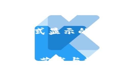 先给出通过代码格式显示的内容。


苏富比与加密货币：艺术与数字货币的完美结合