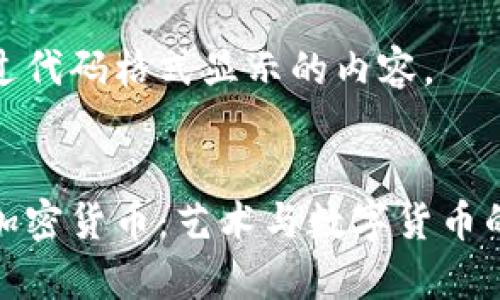 先给出通过代码格式显示的内容。


苏富比与加密货币：艺术与数字货币的完美结合