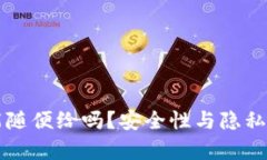 tpWallet地址能随便给吗？安