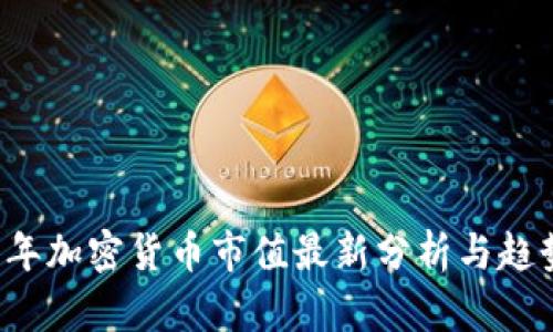 2023年加密货币市值最新分析与趋势展望