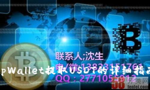 tpWallet提取USDT的详细指南