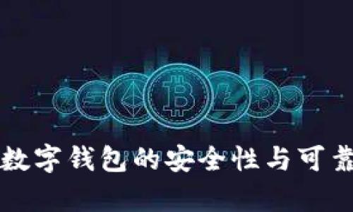 泰达币数字钱包的安全性与可靠性分析