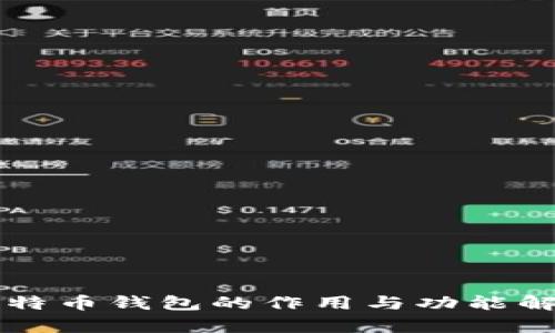 比特币钱包的作用与功能解析
