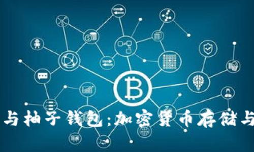 了解EOS-Token与柚子钱包：加密货币存储与交易的最佳选择