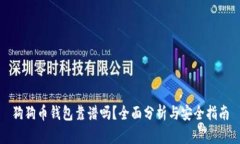 狗狗币钱包靠谱吗？全面
